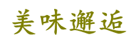 美味邂逅餐饮集团官网|卤粉说官网|炸鸡西施官网|卤粉悦官网|