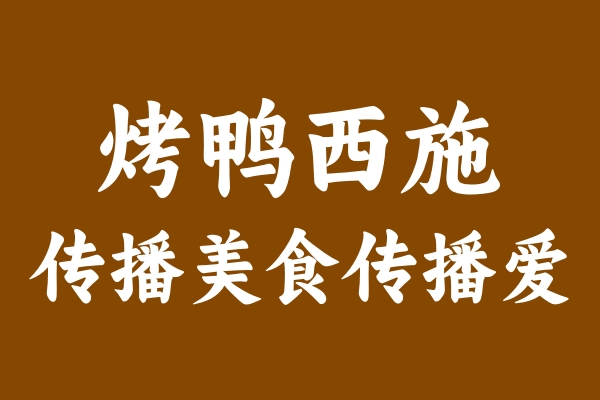 烤鸭西施广告语.jpg