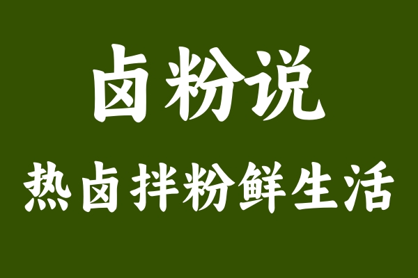 "卤粉说"为何对合作伙伴如此挑剔？背后原因揭秘！