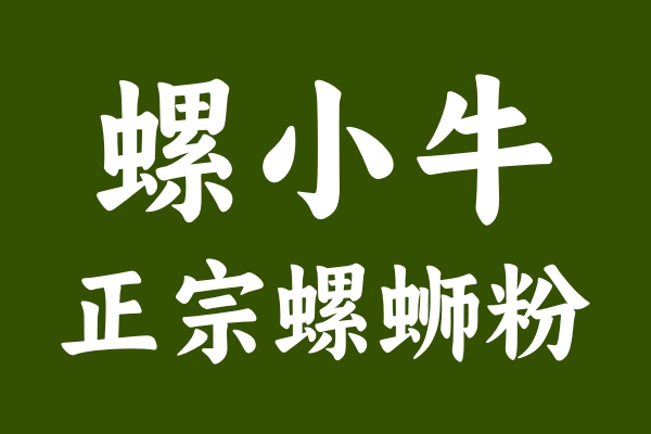 螺小牛螺蛳粉：解锁不臭的秘诀，重新定义美食体验