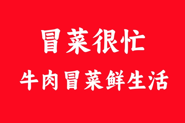 冒菜很忙的干碟吃法：魅力何在，让人频频光顾？