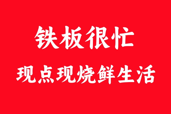 铁板很忙：揭秘现点现烧铁板美食征服食客的秘密